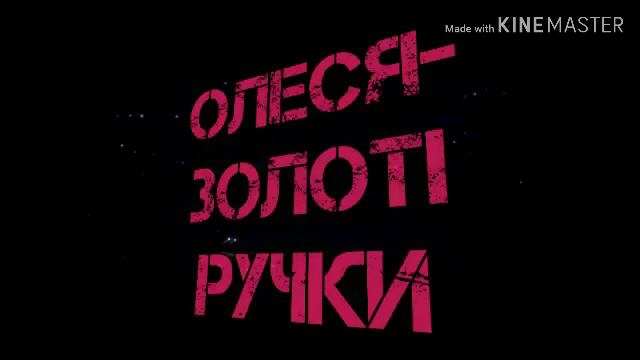 Интро для канала Олеся- золотi ручки смотреть онлайн
