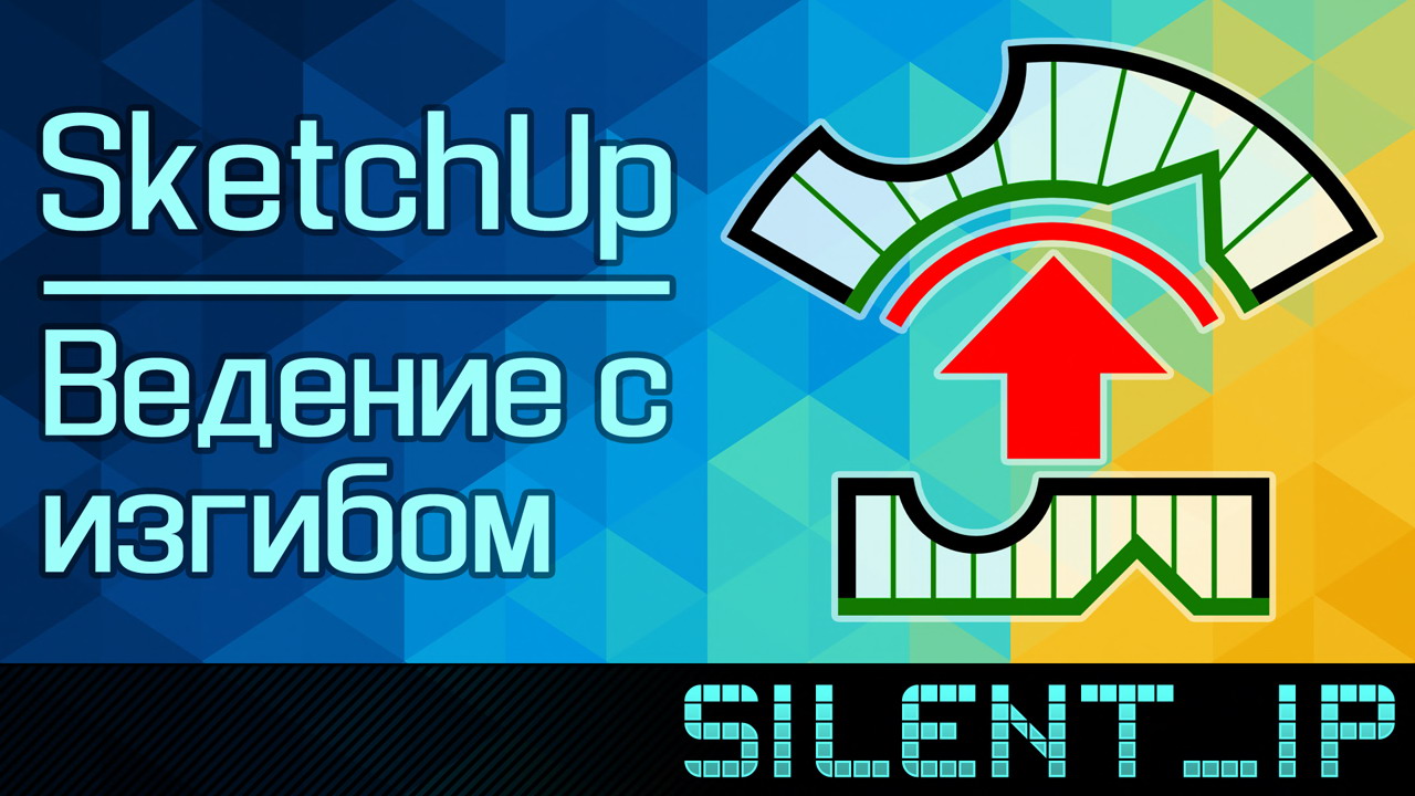 SketchUp: Ведение с изгибом смотреть онлайн