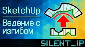 SketchUp: Ведение с изгибом