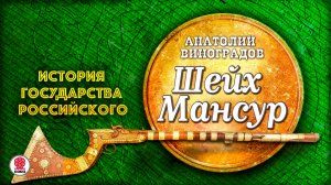 АНАТОЛИЙ ВИНОГРАДОВ «ШЕЙХ МАНСУР». Аудиокнига. Читает Всеволод Кузнецов
