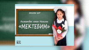 ЖАҢЫ ЫР//АКМАТБЕК КЫЗЫ НАЗИМА - «МЕКТЕБИМ» // ХИТ 2019