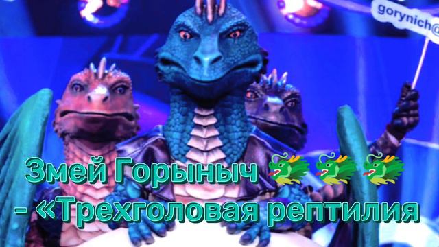 Змей Горыныч 🐲🐲🐲 - «Трехголовая рептилия». (Песня из подсказки) смотреть онлайн