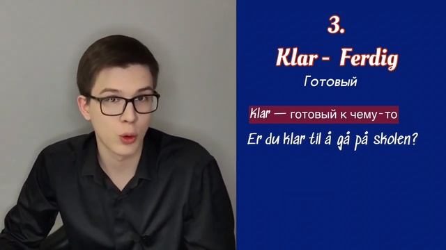 НЕ ПУТАЙТЕ эти слова! Man или Mann? Bo или Leve? Klar или Ferdig? смотреть онлайн