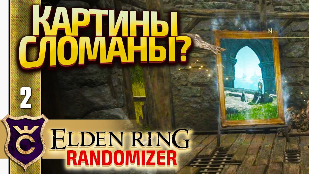 ВО ЧТО ПРЕВРАТИЛИСЬ КАРТИНЫ! Elden Ring Randomizer #2 смотреть онлайн