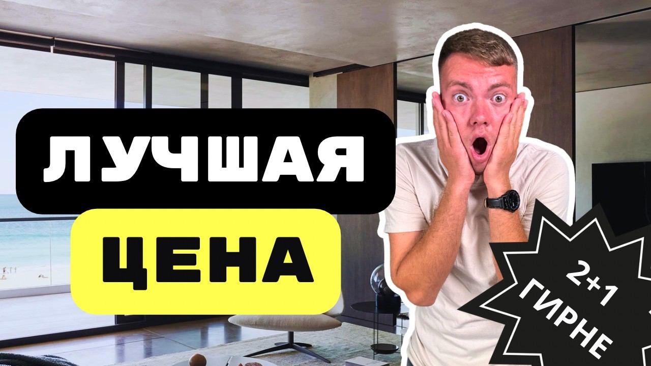 ГОТОВАЯ КВАРТИРА В ГИРНЕ! лучшая цена на рынке смотреть онлайн