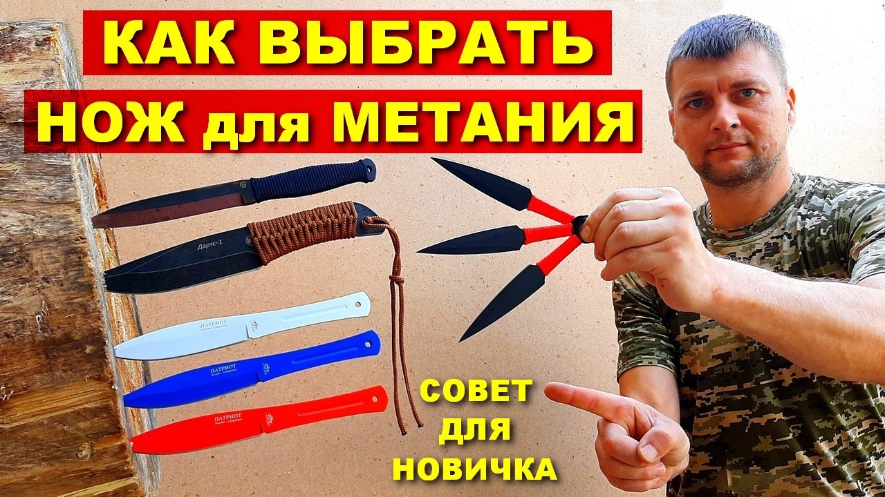 Как выбрать нож для метания ! Метательные ножи. смотреть онлайн