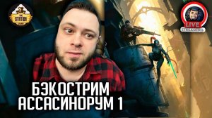 Бэкострим | Warhammer 40000 | Ассасинорум | Роберт Раф | 1 и 2 рассказы