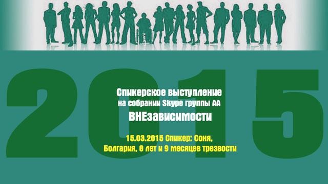 15.03.2015 Спикер: Соня, Болгария, 8 лет и 9 месяцев трезвости смотреть онлайн