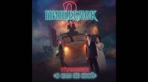 Стереополина - Я сам не свой (OST «Пищеблок 2»)