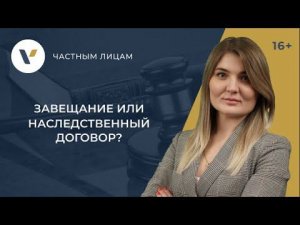 Завещание или наследственный договор: что лучше?