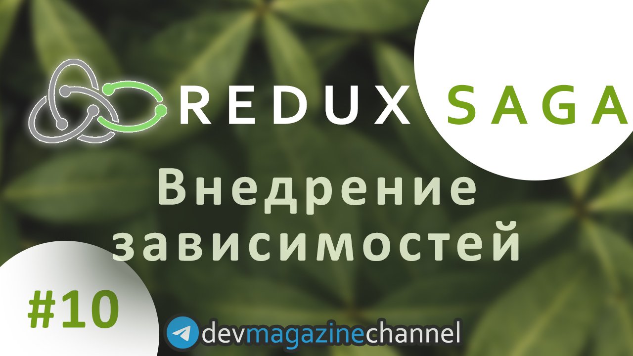 Как внедрить зависимости в middleware Redux Saga? смотреть онлайн