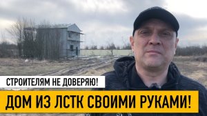 Дом из ЛСТК своими руками. 2 этажа, огромный балкон. Проект в описании. Молькино, Краснодарский край