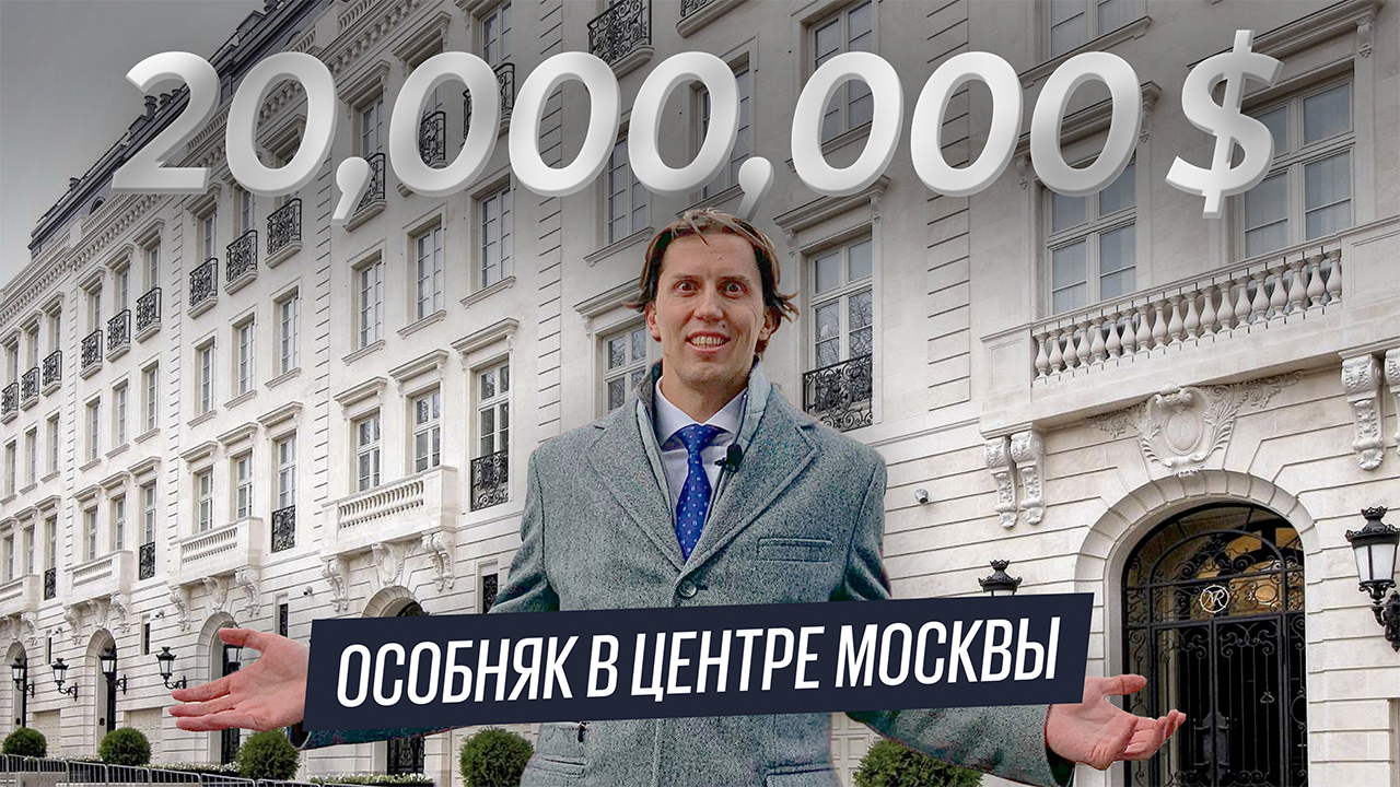 Обзор особняка за $20,000,000 в центре Москвы. Элитная резиденция Noble Row от Ralph Lauren смотреть онлайн