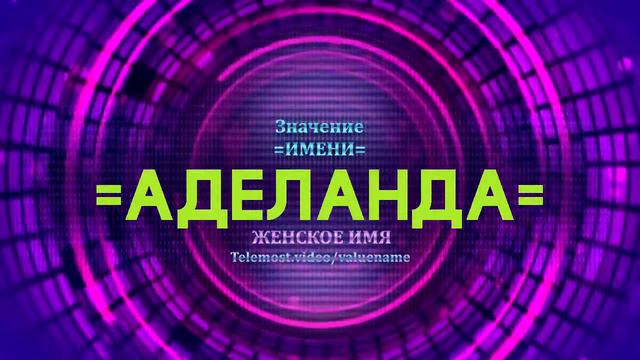 Значение имени Аделанда - Тайна имени смотреть онлайн