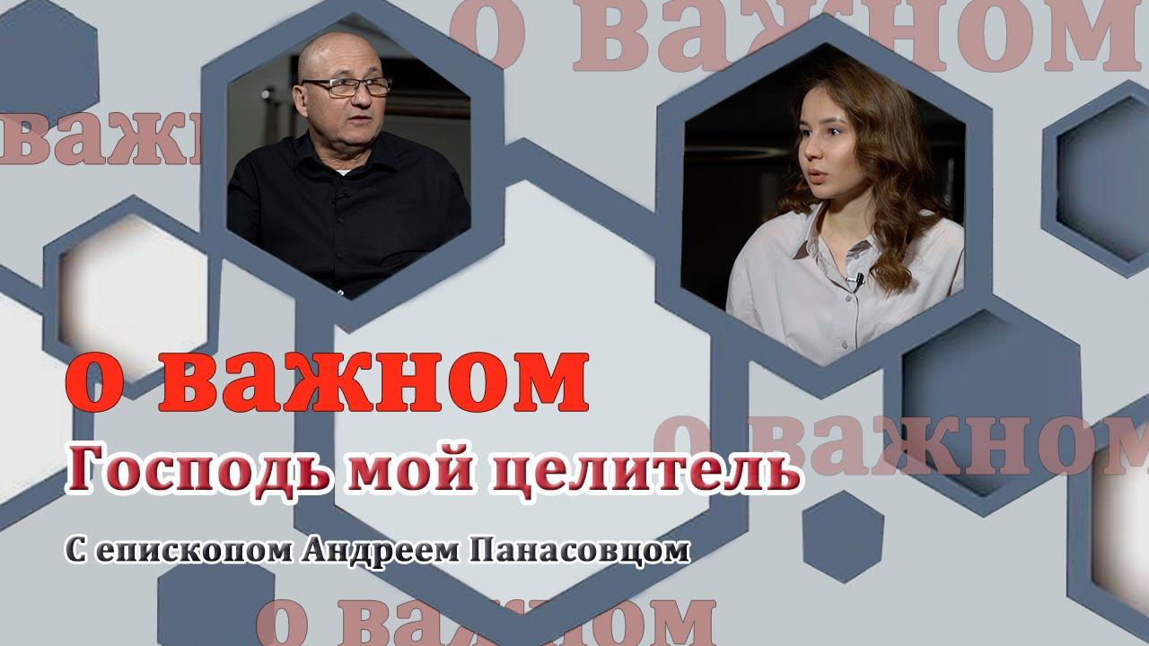 О ВАЖНОМ/Господь мой целитель. (07.11.2020) смотреть онлайн