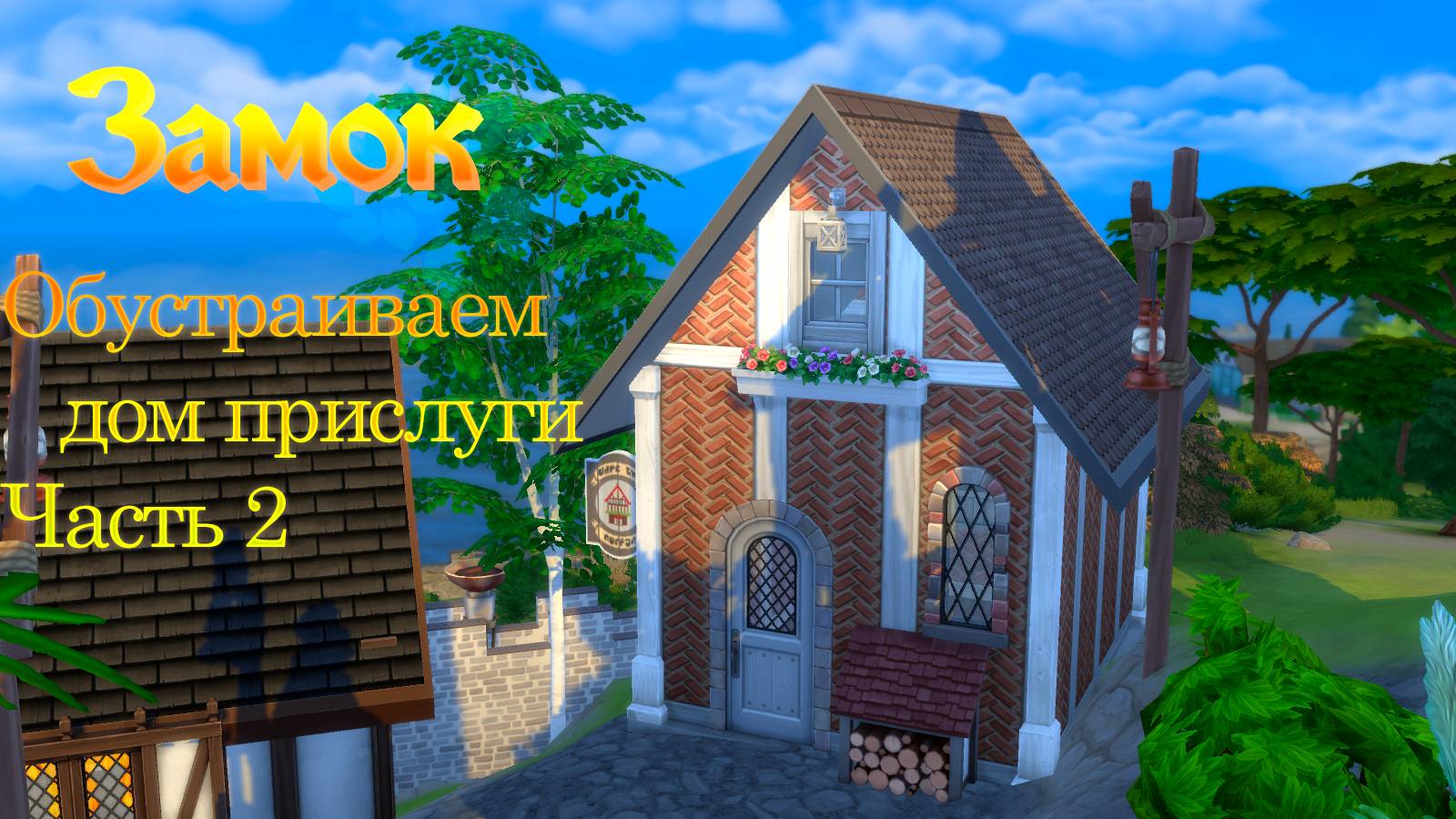 SIMS4 строительство/ЗАМОК\#2