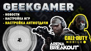 Антиотдача и настройка CoD Mobile и Arena Breakout с нуля на приложении GeekGamer