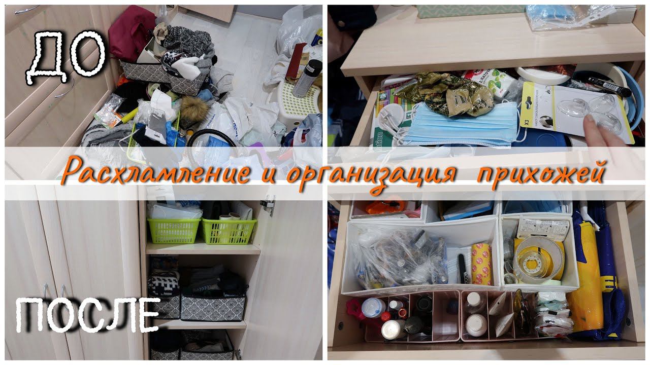 Расхламление. Организация и хранение в прихожей. смотреть онлайн