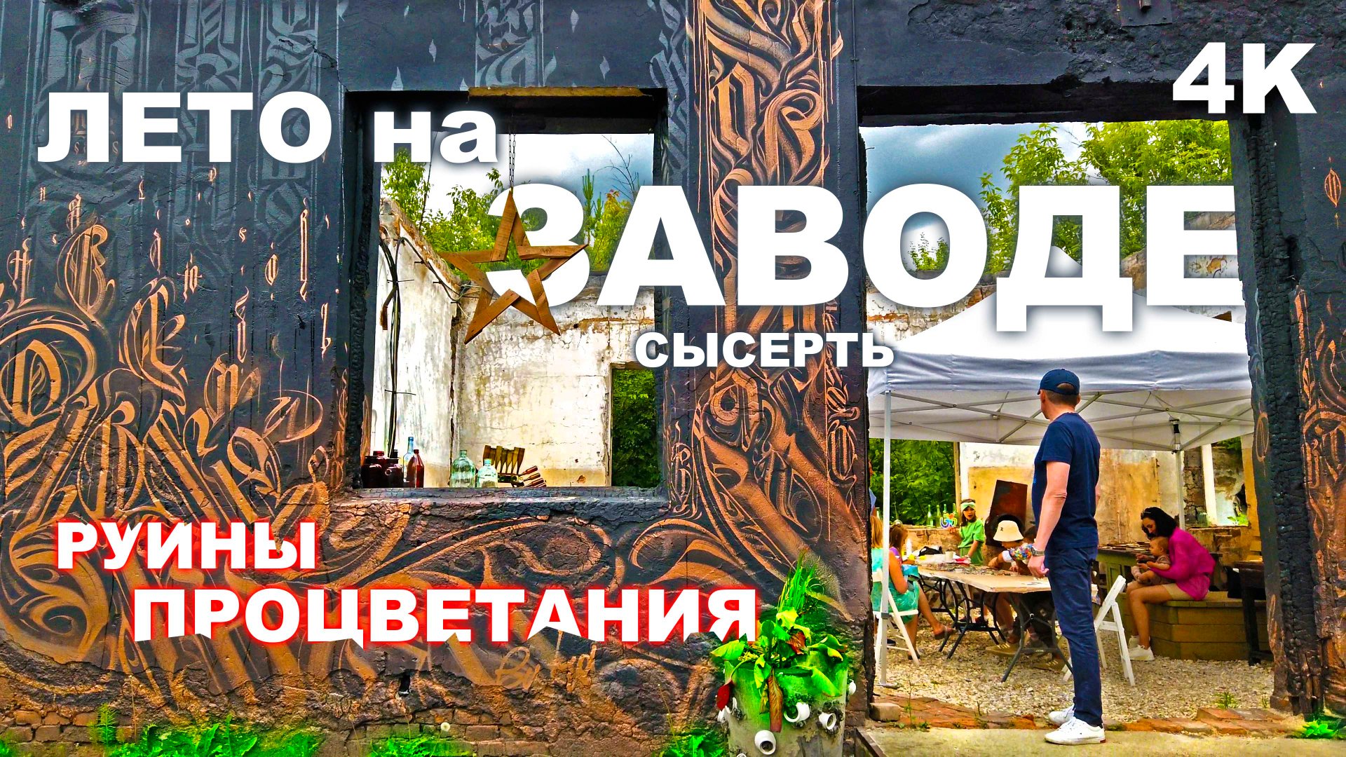 Лето на заводе Сысерть 4К как развиваются малые города. Новая инфраструктура арт пространства и пляж смотреть онлайн