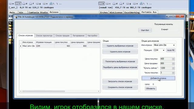 Fifa Autobuyer добавление игроков смотреть онлайн