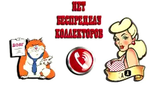 Сборная солянка №301 |Коллекторы |Банки |МФО| Антиколлекторы | смотреть онлайн