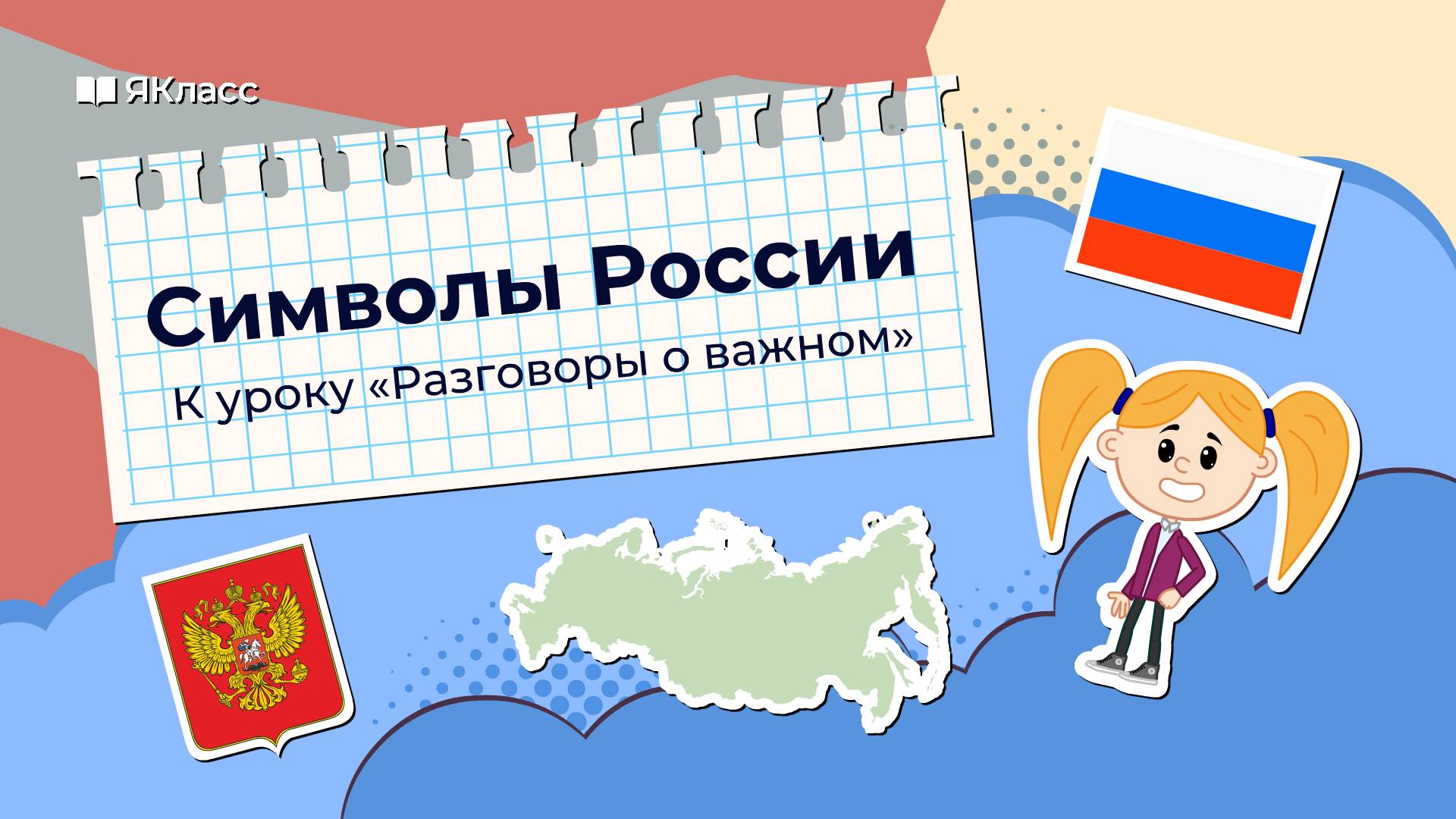 «Символы России». Познавательный мультфильм к уроку «Разговоры о важном» смотреть онлайн