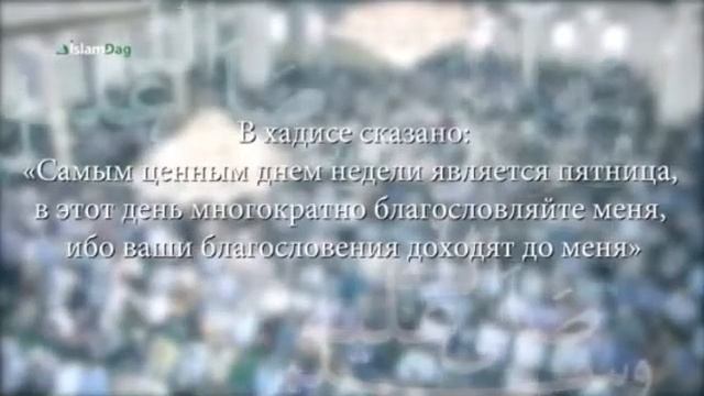 Постарайтесь не прапускать пятничный намаз смотреть онлайн