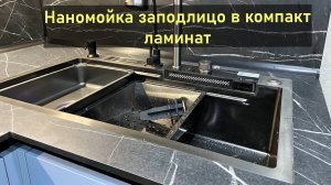 Нано мойка заподлицо в столешницу из компакт-ламинат