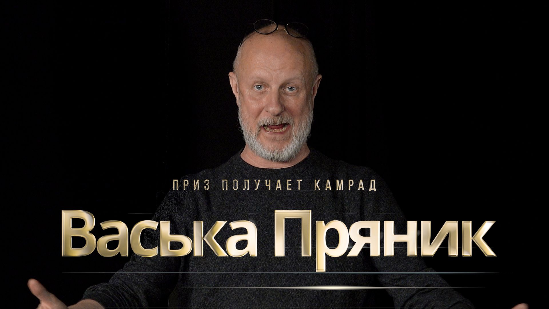 Приз получает камрад Васька Пряник