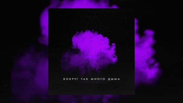 LXE, Miray - Вокруг так много дыма | Премьера 2021 смотреть онлайн