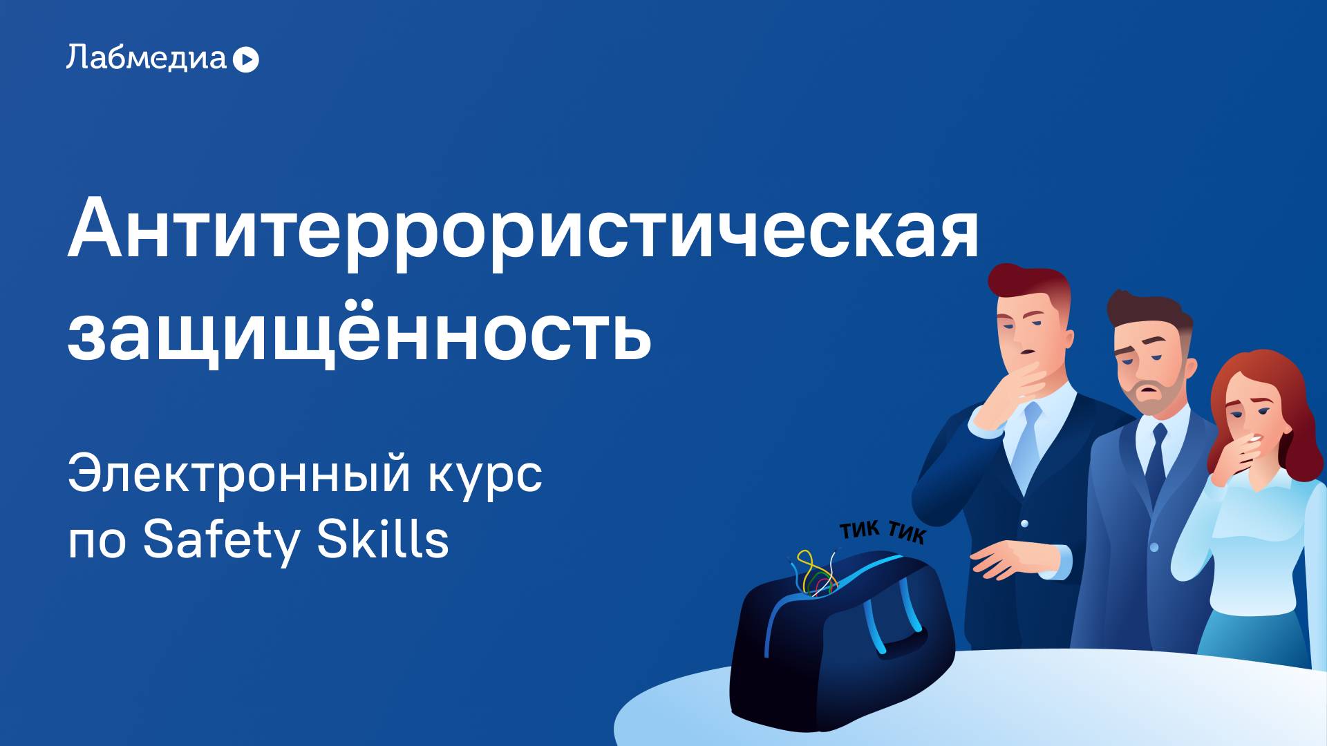 Антитеррористическая защищённость. Электронный курс по Safety Skills смотреть онлайн