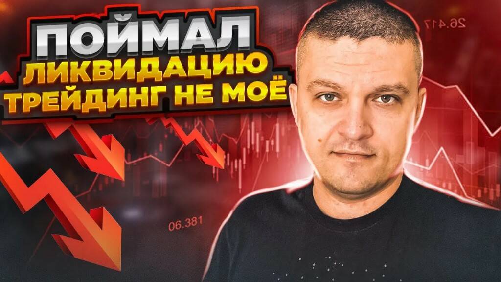 Трейдинг не моё! Слил весь депозит смотреть онлайн