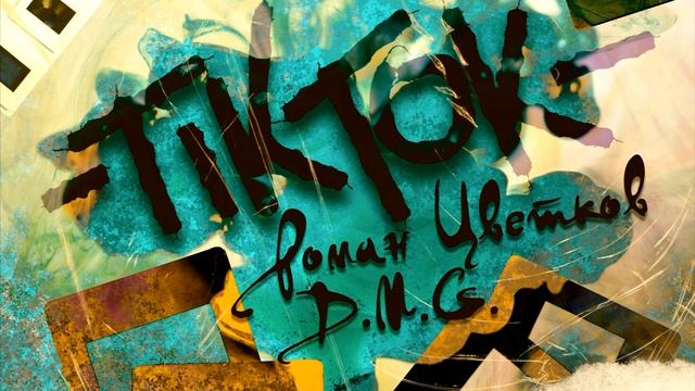 Роман Цветков feat. D.M.G. - Tik Tok смотреть онлайн