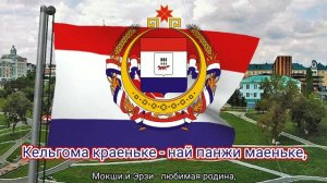 Гимн Республики Мордовия (с 1995) - "Ши валда, Мордовия, седистот сай"