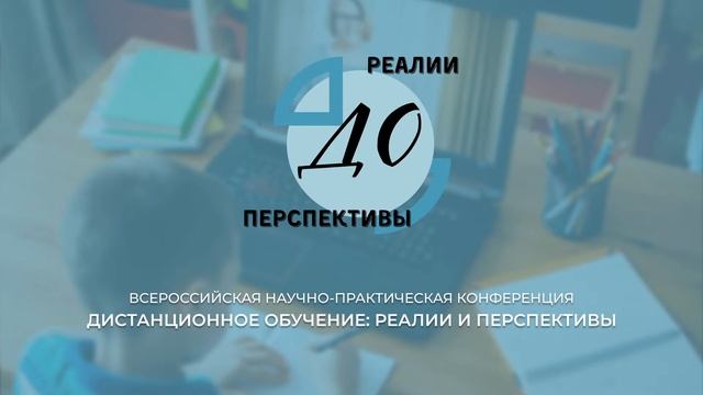 Секция №3 «Реализация внеурочной деятельности с использованием ДОТ» смотреть онлайн