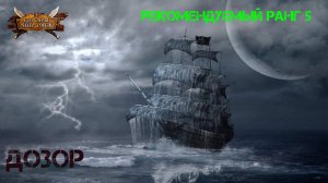 Корсары Ship Pack, Дозор