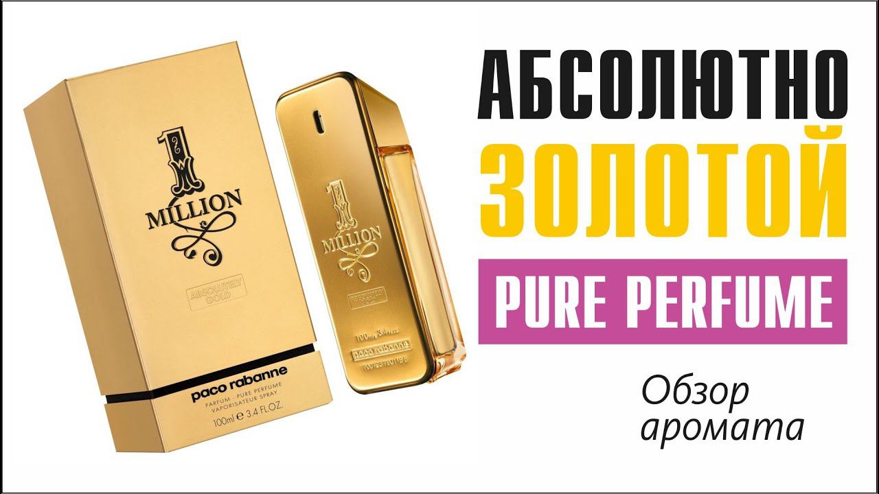 НЕВЫНОСИМАЯ СЛАДОСТЬ БЫТИЯ: PACO RABANNE 1 MILLION ABSOLUTELY GOLD MEN PURE PERFUME // ОБЗОР АРОМАТА смотреть онлайн