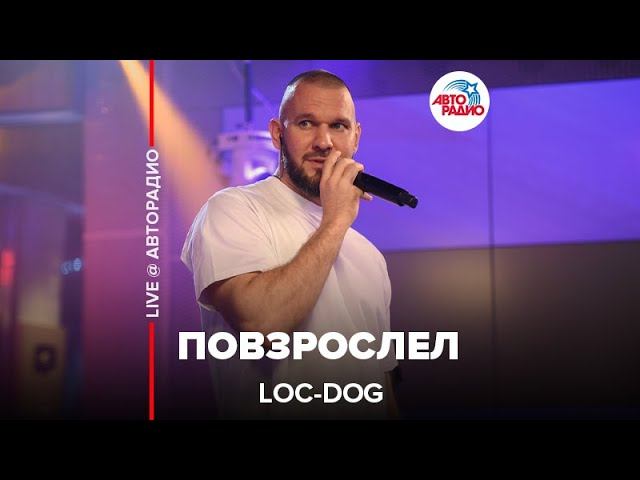 Loc-Dog - Повзрослел (LIVE @ Авторадио) смотреть онлайн