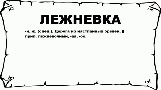 ЛЕЖНЕВКА - что это такое? значение и описание смотреть онлайн