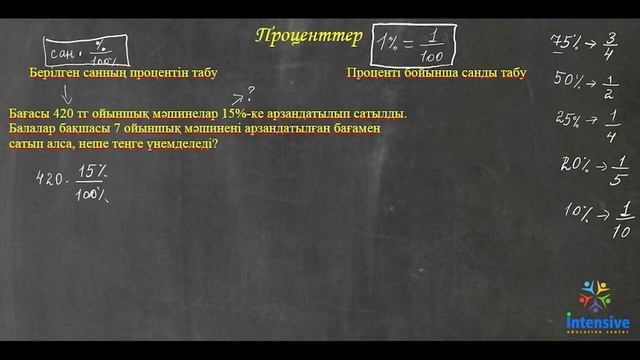 Проценттер 6-сынып смотреть онлайн
