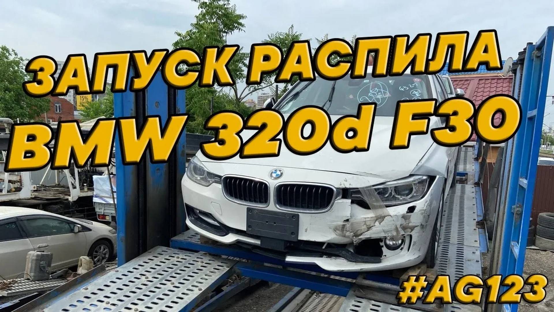 BMW 320D F30. Запуск распила из Японии.