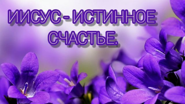 Счастье - это нежно любящее сердце - христианская песня. смотреть онлайн