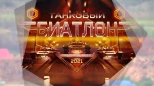Танковый биатлон. Лучшие моменты гонки. «АрМИ-2021»