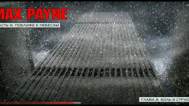 Макс Пейн 9 часть почти финал смотреть онлайн
