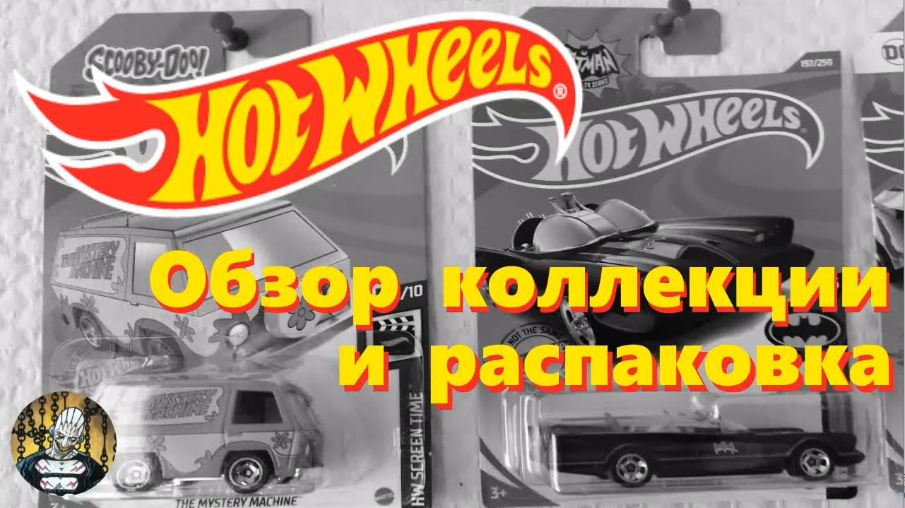 Hot Wheels. Обзор коллекции и распаковка смотреть онлайн