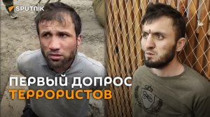 Появилось видео первого допроса террористов, напавших на «Крокус»