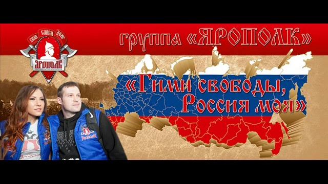 Гимн свободы, Россия моя! Спортивно-патриотический клуб "ЯРОПОЛК" смотреть онлайн