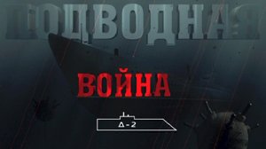 «Подводная война. Д-2»