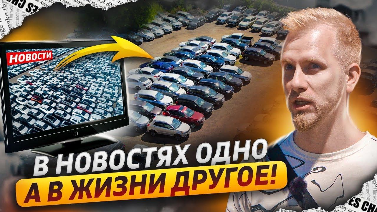 ОБНАРУЖЕНЫ ДЕСЯТКИ ТЫСЯЧ НОВЫХ АВТО? ЧТО НА МЕСТАХ У АВТОДИЛЕРОВ МАСС СЕГМЕНТА. ЕДЕМ В АВТОСАЛОН! смотреть онлайн