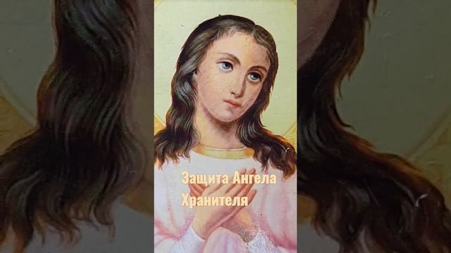 Молитва Ангелу Хранителю на защиту души смотреть онлайн